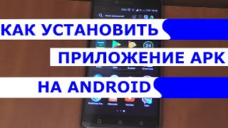 Как установить приложение APK на Андроид