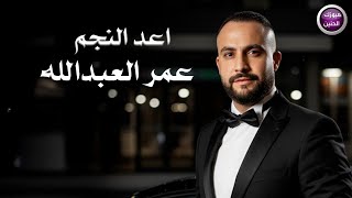 اعد النجم - عمر العبدالله