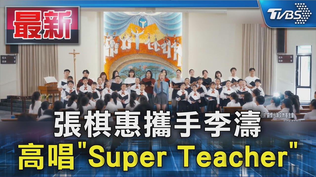 張棋惠攜手李濤  高唱「Super Teacher」｜TVBS新聞 @TVBSNEWS01