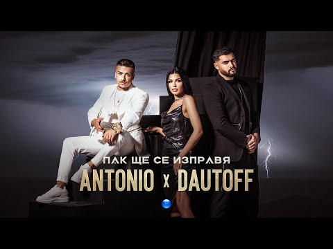 ANTONIO & DAUTOFF-PAK SHTE SE IZPRAVYA / Антонио и Dautoff - Пак ще се изправя | Official Video 2022