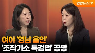 [뉴스1번지] 여야 '영남 올인'...'조작기소 특검법' 공방 / 연합뉴스TV (YonhapnewsTV)