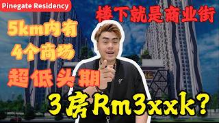 3房在华人成熟区只需要3xxk‼️ 超低头期入门槛‼️ 走路距离就能解决衣食住行‼️重要的是去关卡只需要15分钟‼️ 【 Pinegate Residency ]
