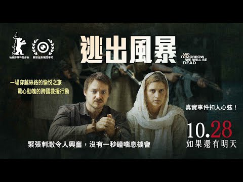 《逃出風暴》And Tomorrow We Will Be Dead 中文預告｜瑞士電影獎最佳演員、音樂、 攝影獎三項大獎提名｜柏林影展首映｜蘇黎士影展開幕片｜改編真人真事書籍｜緊張刺激熱血沸騰