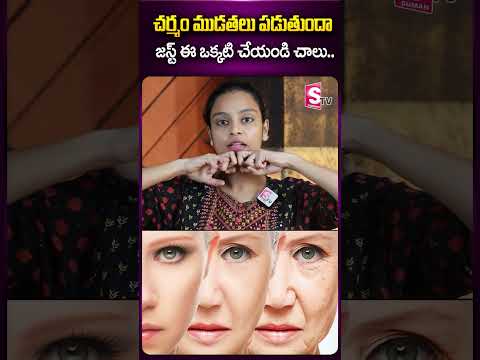 చర్మం ముడతలు పడుతుందా.. #sahithiyoga #healthtips #teluguhealthtips #face #ytshorts #sumantv