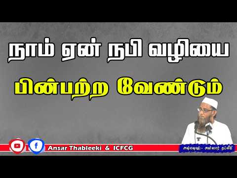 நாம் ஏன் நபிவழியை பின் பற்ற வேண்டும்
