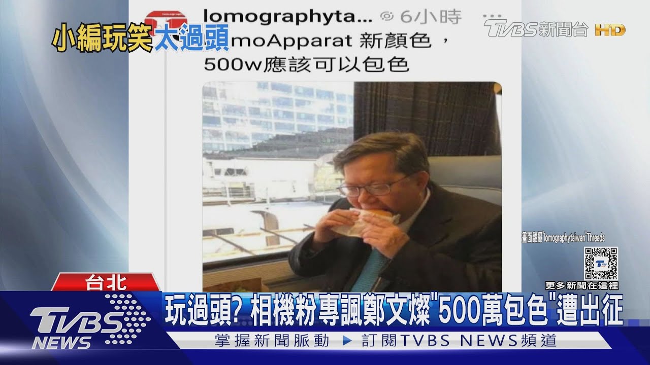 玩過頭?相機粉專諷鄭文燦「500萬包色」遭出征