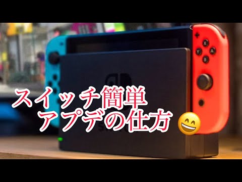 Nintendo Switch アップデートで機能が向上 – 今すぐダウンロード