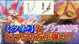 【モンハンNow】タマミツネの弓とプケ亜種の弓使って比較してみた！！どっちのが強い？？