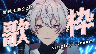 【定期歌枠】本気の生歌で癒されて行ってください！　睡眠導入/KARAOKE/Vsinger/彩音れおん