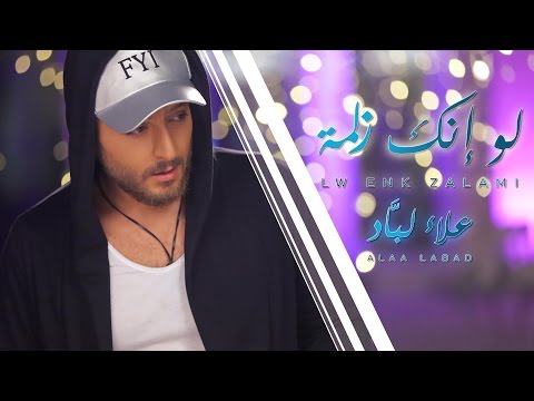 علاء لباد - كليب لو إنك زلمة 2016 Alaa Labad - Lw Enk Zalamy Clip