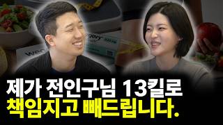 제가 전인구님 13킬로 책임지고 빼드립니다. (ft. 홍희연 원장 2부)