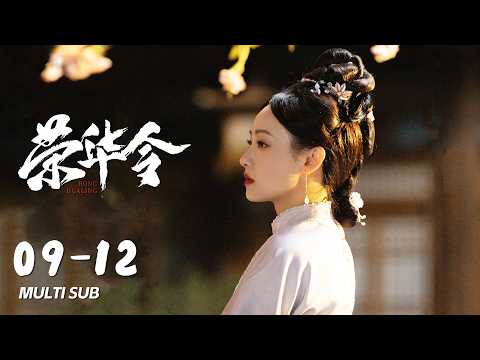 FULL EP09-12: The witty princess exposes the concubine's conspiracy in public.｜Glory in Shadows