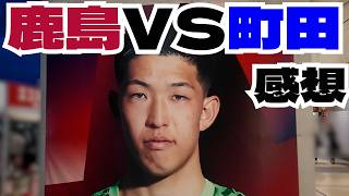 鹿島アントラーズ vs 町田ゼルビア 感想  2026　百年構想リーグ Jリーグ J1 J2 J3