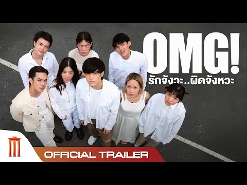OMG! รักจังวะ..ผิดจังหวะ - Official Trailer