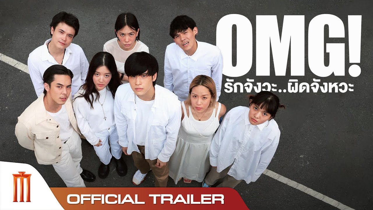 OMG! รักจังวะ..ผิดจังหวะ - Official Trailer