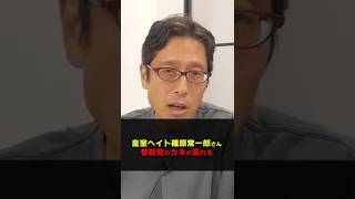 参政党のお金が！皇族を侮辱する篠原常一郎さんに！　#Shorts　#竹田恒泰　#篠原常一郎　#皇室　#カネ