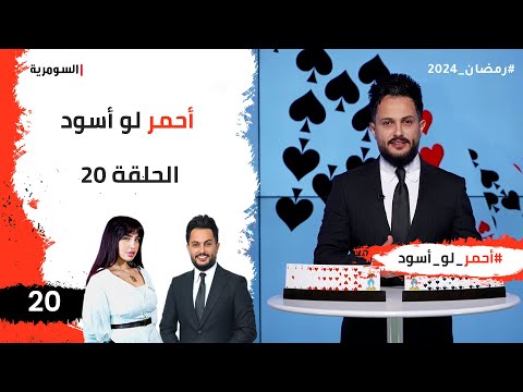 شاهد بالفيديو.. احمر لو اسود  -  الحلقة ٢٠