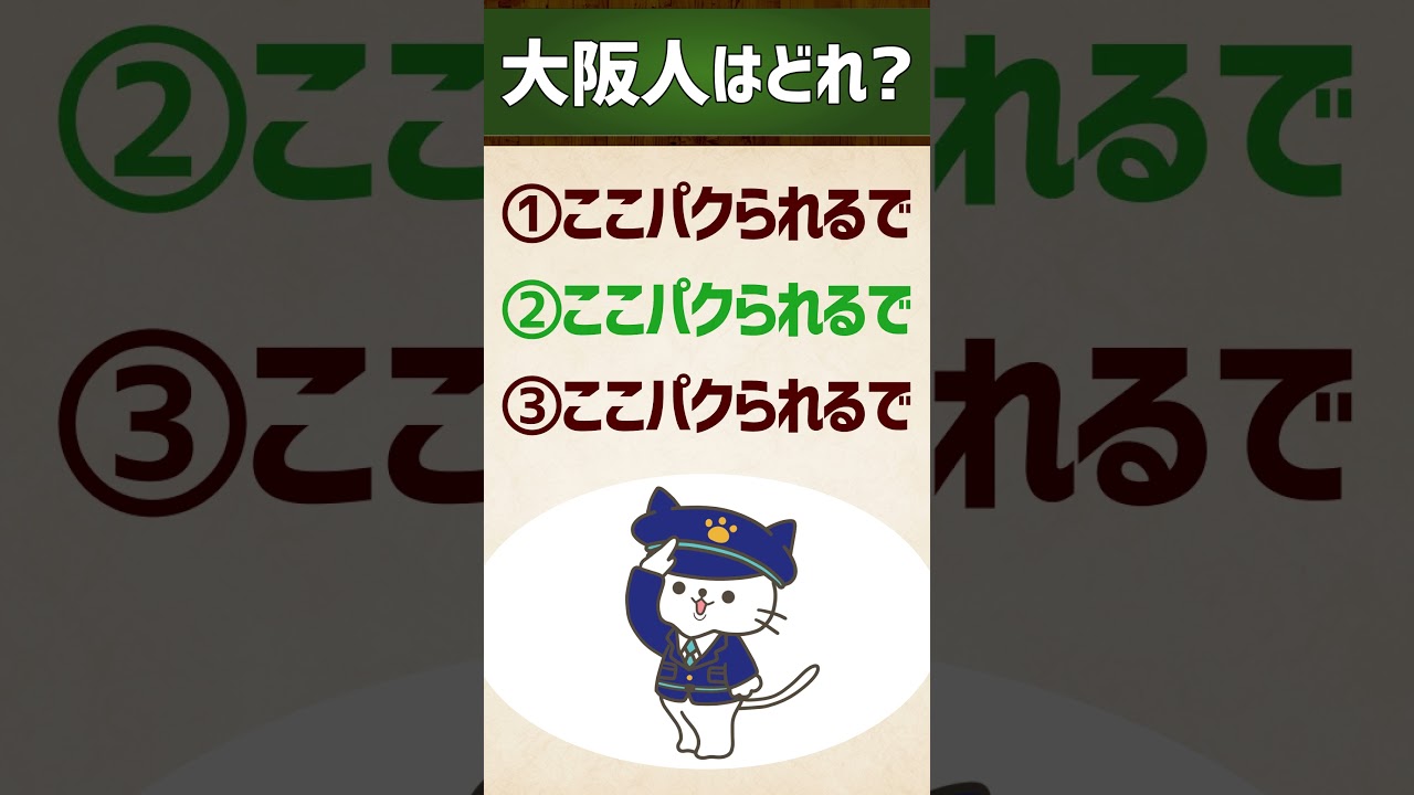 【大阪人はどれ？】路駐でええか？/ここパクられるで #関西弁 #イントネーション #クイズ #エセ関西弁 #アクセント #shorts vol.102
