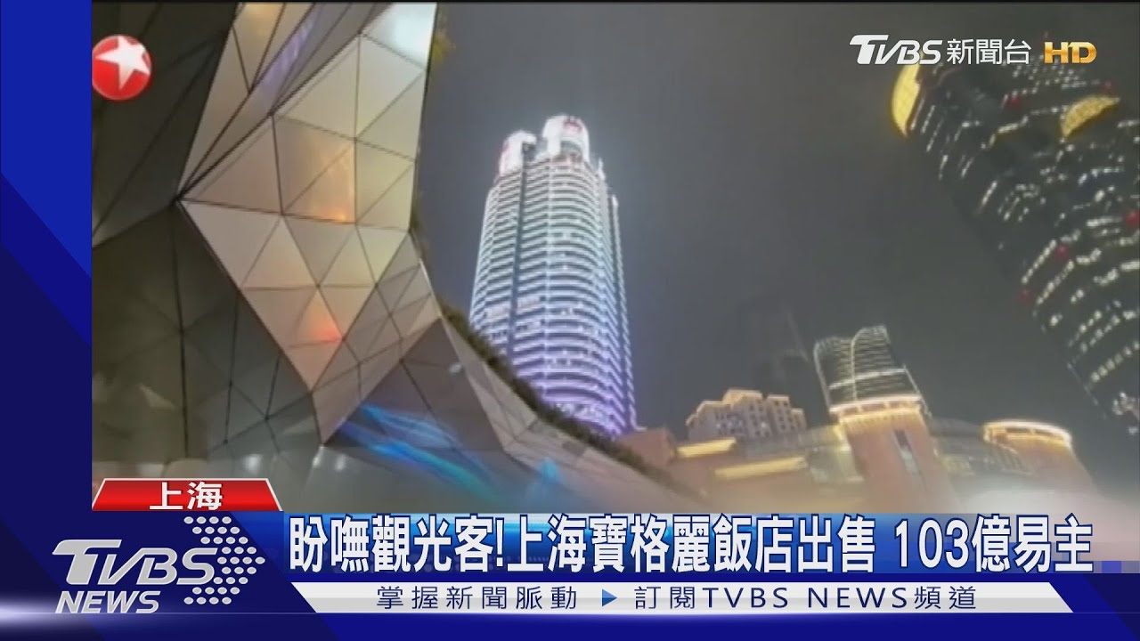 國外遊客銳減!上海寶格麗飯店拋售 江蘇水泥龍頭103億搶買