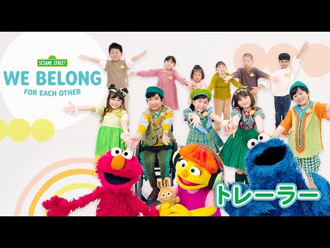 うた｜『We Belong わたしたちのうた』30秒バージョン｜セサミストリート｜世界自閉症啓発デー