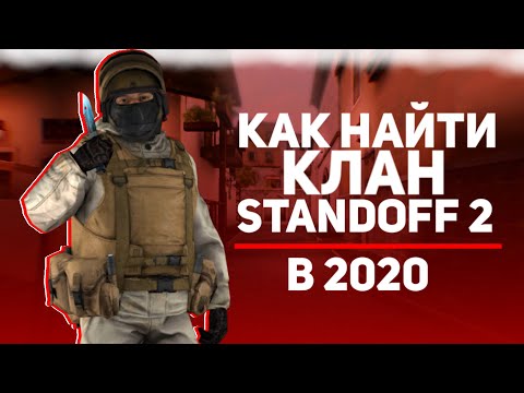 КАК НАЙТИ ТОПОВЫЙ КЛАН В STANDOFF 2?