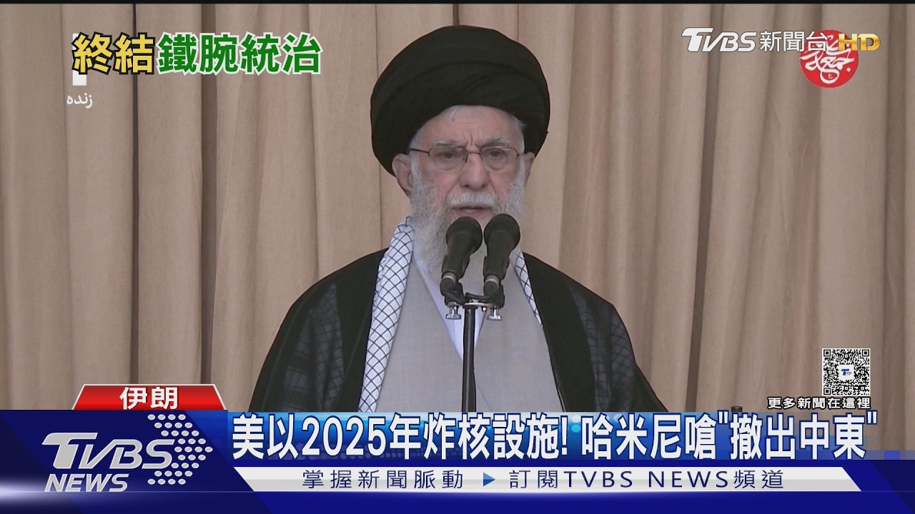 影音/掌權伊朗37年! 全球躲最多次暗殺領袖 哈米尼「反美一生」終局