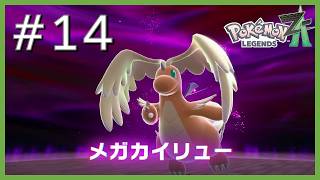 ランクアップ戦の最後の相手は？ #14【Pokémon Legends Z-A】【過去動画追善供養】