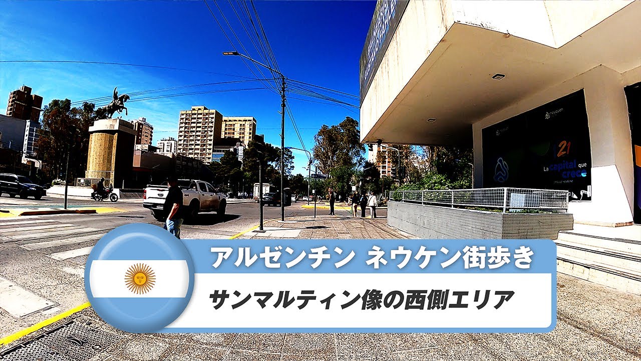 【アルゼンチン】ネウケン①サン・マルティン像の西側エリア