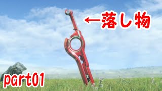 【実況】着の身着のまま一人旅　ゼノブレイドDEで神界旅行　part01