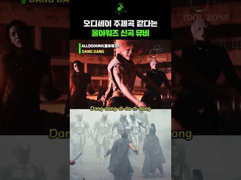 오디세이 주제곡 같다는 올아워즈 신곡 뮤비
