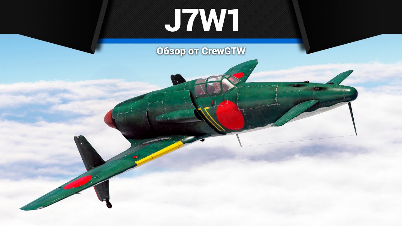 УТКА J7W1 в War Thunder