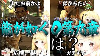 【龍が如く０】音乃瀬奏のヤクザを知る龍が如く0第9章「大包囲網｣【音乃瀬奏/ホロライブ切り抜き】