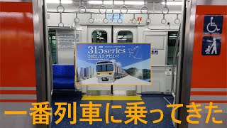 【JR東海新型車両】315系　乗車レポート