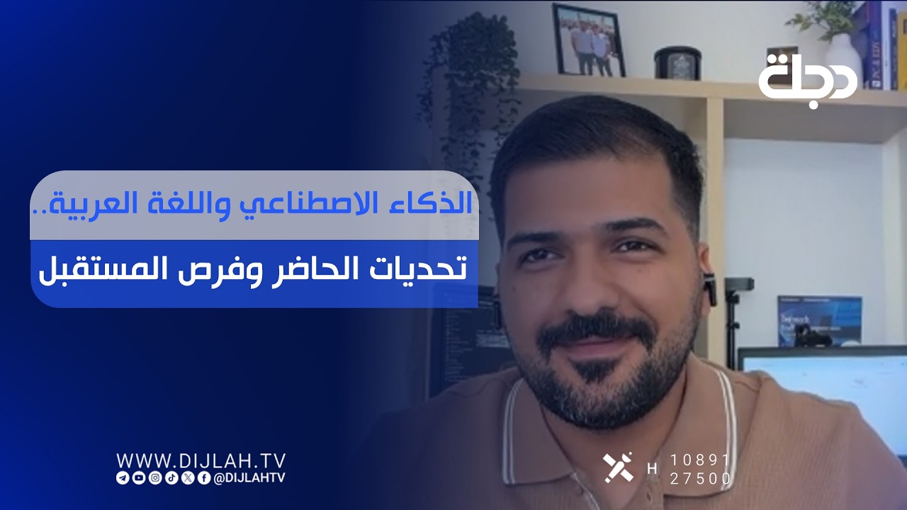 فيديو | الذكاء الاصطناعي واللغة العربية..  تحديات الحاضر وفرص المستقبل