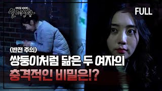 Download lagu [실제상황] 쌍둥이처럼 닮은 두 여자의 충격적인 비밀은?! [full영상] mp3
