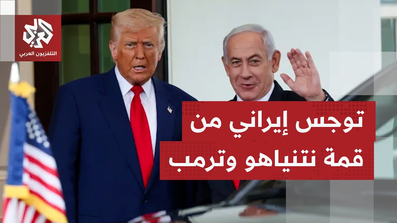 نتنياهو يحمل ملفا استخباراتيا عن منشأة جبل فأس.. توجس إيراني من لقاء نتنياهو ?