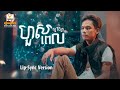 ហួសពេល សួ វិចិត្រ Lip Sync Version RHM