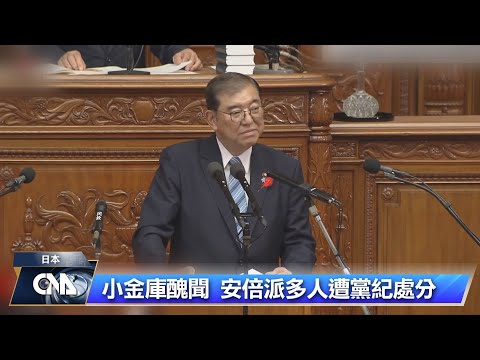 日相石破公布大方向 涉獻金醜聞3類議員擬不予提名