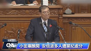 日相石破公布大方向 涉獻金醜聞3類議員擬不予提名