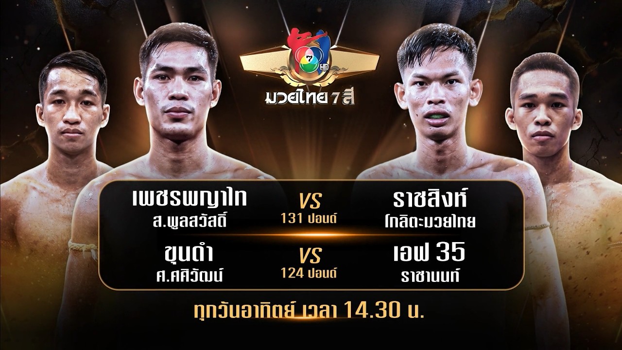 ถ่ายทอดสดมวยไทย7สี เพชรพญาไท ส.พูลสวัสดิ์ vs ราชสิงห