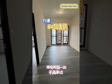 全新2房平車竹東和發善藝⭐️