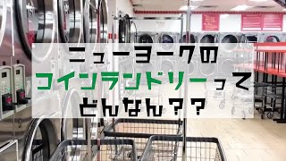 【ニューヨークのコインランドリー】Vol.8 ずぼら女が久々に行きつけのランドリーに行ったらまさかのトラブル発生いやお前が悪いんやんなの件