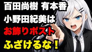 【日本保守党】有本香、百田尚樹「小野田紀美はお飾りポスト」ふざけるなよ！【ぽりたの】