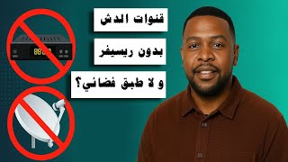 شاهد قنوات الدش مجانًا بدون ريسيفر وبدون طبق فضائي!