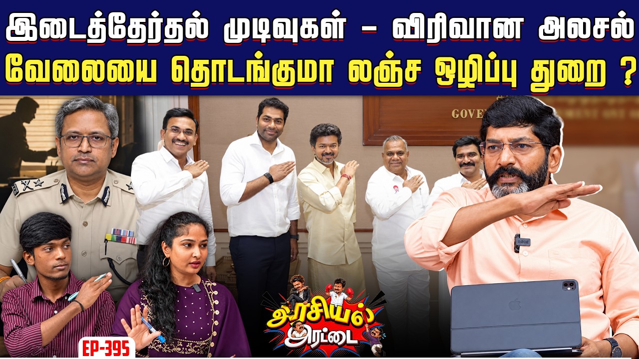 அதிகாரிகள் வாகனங்களை பறிக்கும் த.வெ.க அரசு !| Savukku Shankar