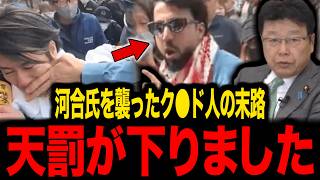 【保守】※もう逃げられない...河合ゆうすけ議員を襲ったクルド人が...