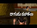 Daguda Muthala Dhandakor Telugu Nursery Rhymes For Children