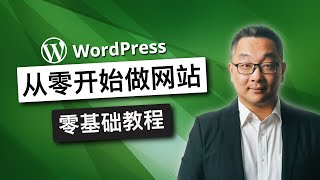 如何制作一个漂亮的Wordpress 网站，一步一步详细中文教程，致初学者，零基础人士，网站自己做系列，2021