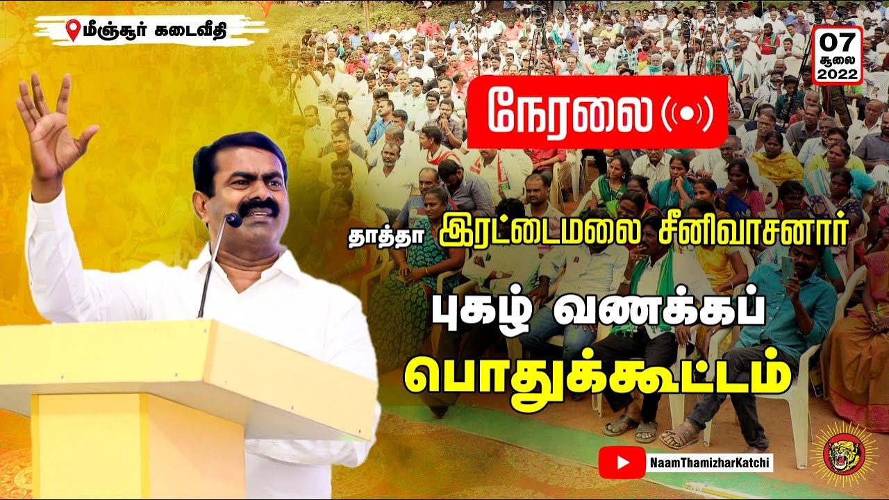 ? நேரலை 07-07-2022 மீஞ்சூர் - சீமான் எழுச்சியுரை | இரட்டைமலை சீனிவாசனர் புகழ்வணக்கப் பொதுக்கூட்டம்