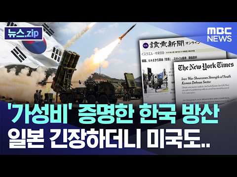 '가성비' 증명한 한국 방산, 일본 긴장하더니 미국도..